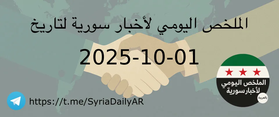 الملخص اليومي لأخبار سورية لتاريخ 2025-10-01