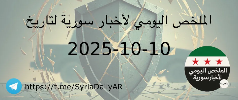 الملخص اليومي لأخبار سورية لتاريخ 2025-10-10
