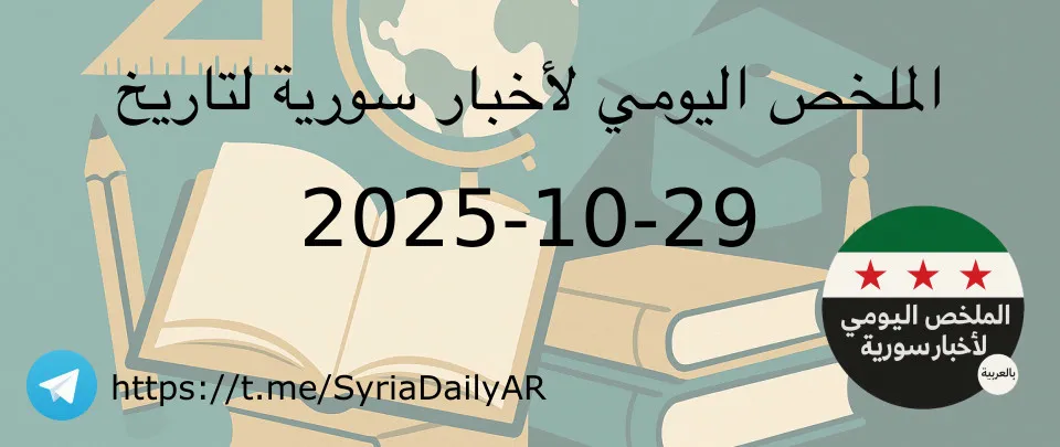 الملخص اليومي لأخبار سورية لتاريخ 2025-10-29
