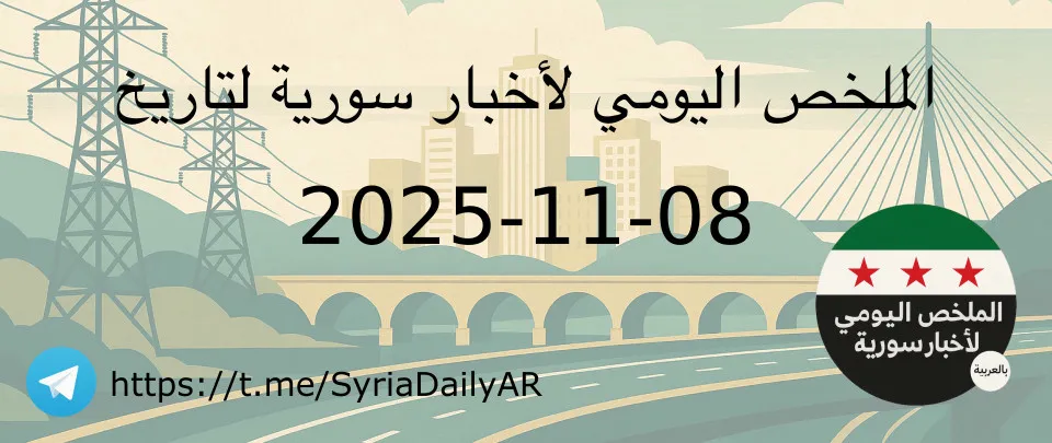 الملخص اليومي لأخبار سورية لتاريخ 2025-11-08