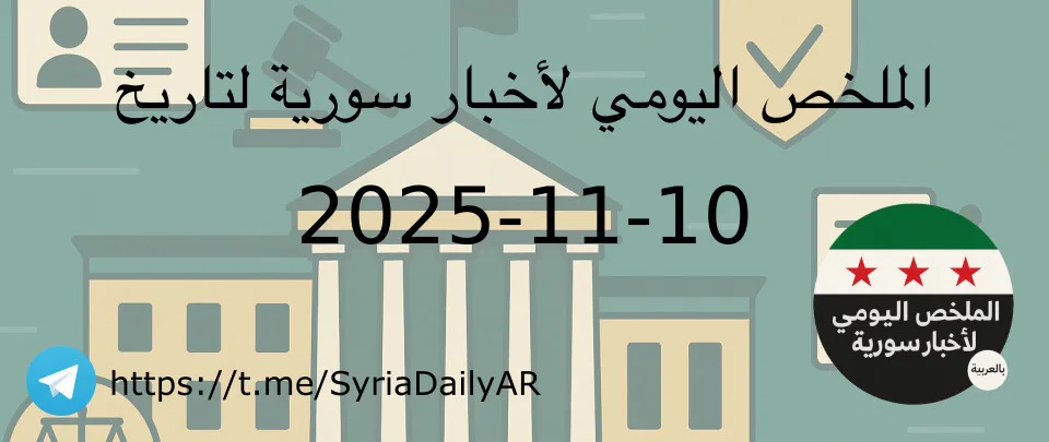 الملخص اليومي لأخبار سورية لتاريخ 2025-11-10