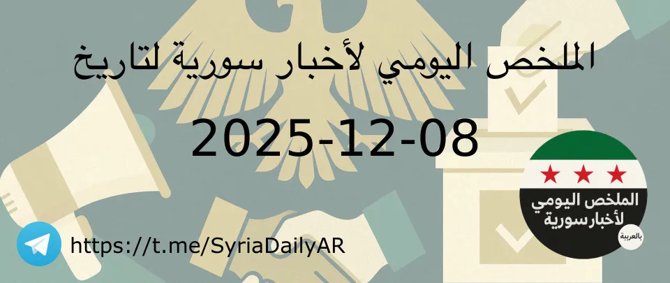 الملخص اليومي لأخبار سورية لتاريخ 2025-12-08