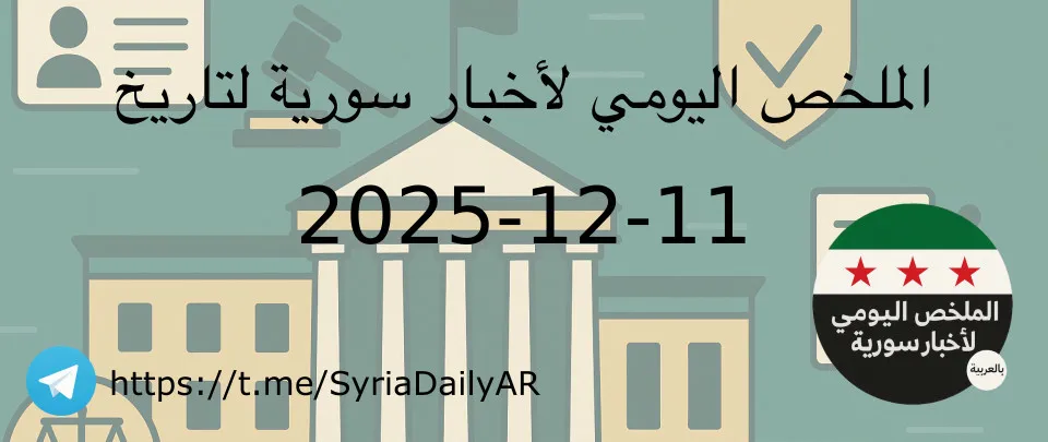 الملخص اليومي لأخبار سورية لتاريخ 2025-12-11