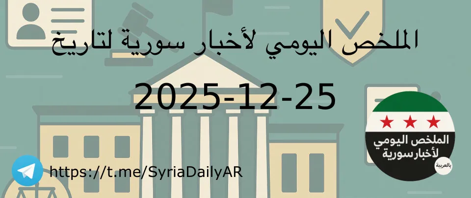 الملخص اليومي لأخبار سورية لتاريخ 2025-12-25