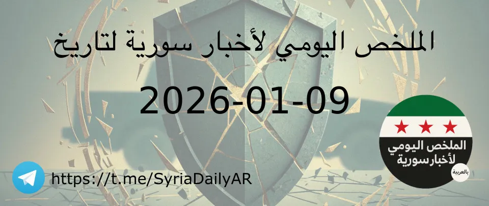 الملخص اليومي لأخبار سورية لتاريخ 2026-01-09