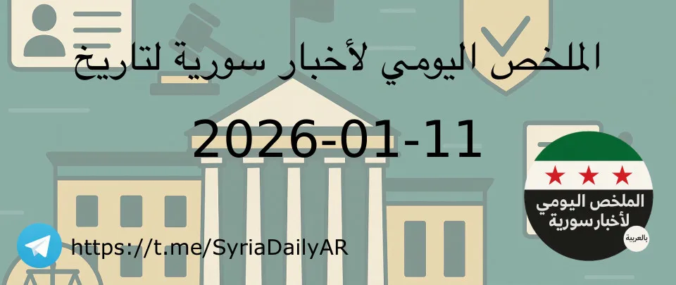 الملخص اليومي لأخبار سورية لتاريخ 2026-01-11