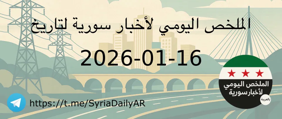 الملخص اليومي لأخبار سورية لتاريخ 2026-01-16