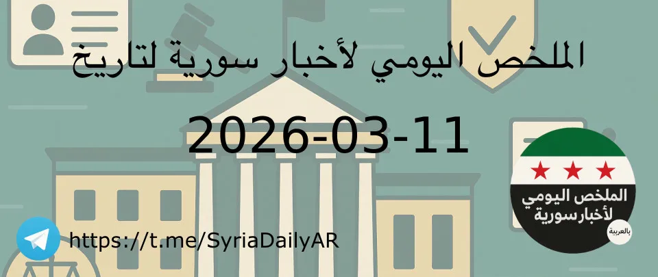 الملخص اليومي لأخبار سورية لتاريخ 2026-03-11