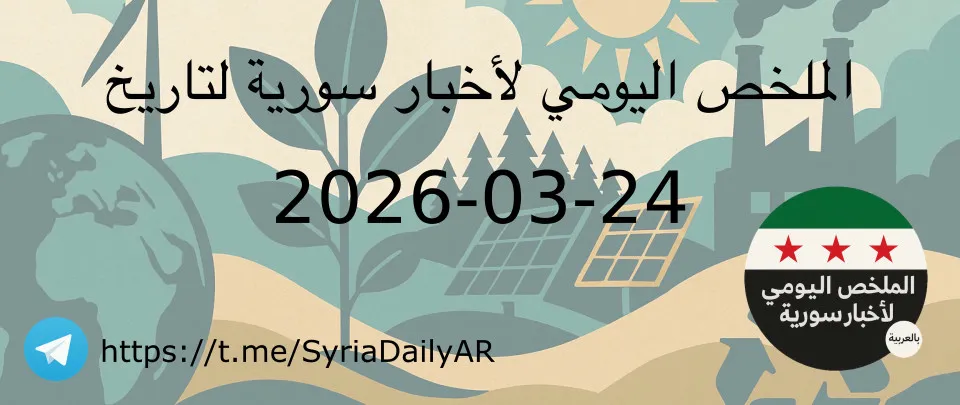 الملخص اليومي لأخبار سورية لتاريخ 2026-03-24