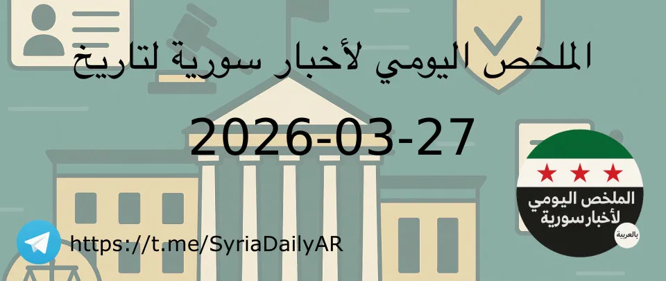 الملخص اليومي لأخبار سورية لتاريخ 2026-03-27