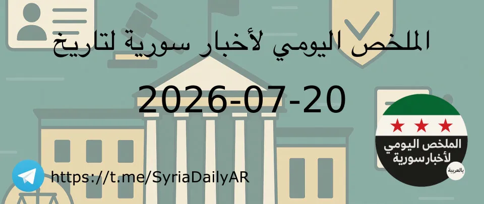 الملخص اليومي لأخبار سورية لتاريخ 2026-07-20
