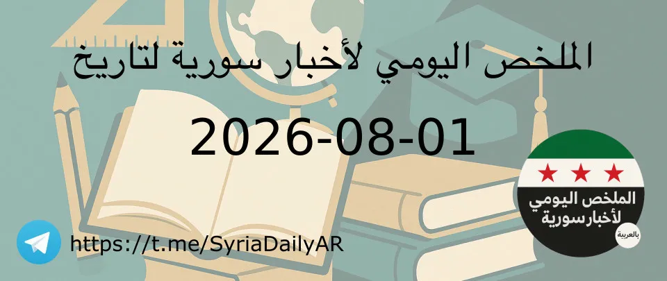 الملخص اليومي لأخبار سورية لتاريخ 2026-08-01
