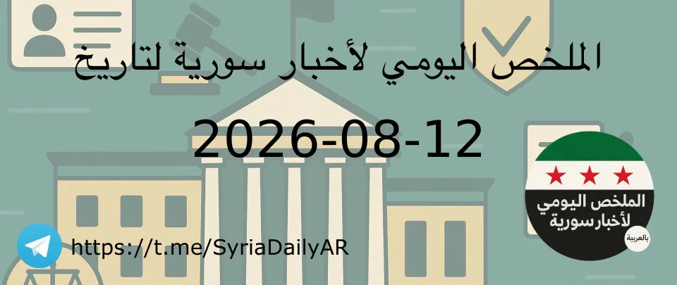الملخص اليومي لأخبار سورية لتاريخ 2026-08-12