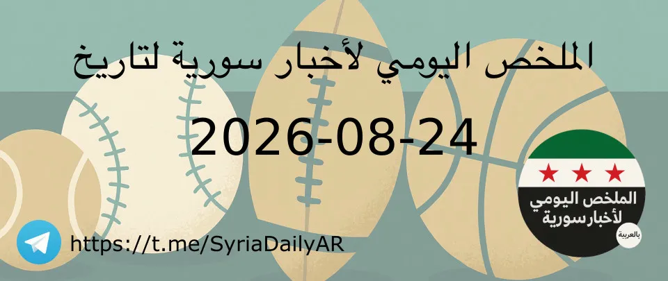 الملخص اليومي لأخبار سورية لتاريخ 2026-08-24