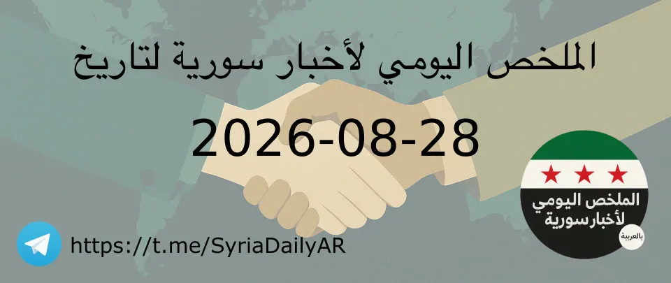 الملخص اليومي لأخبار سورية لتاريخ 2026-08-28
