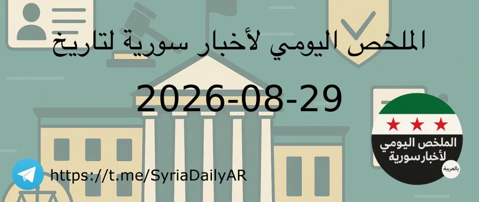 الملخص اليومي لأخبار سورية لتاريخ 2026-08-29