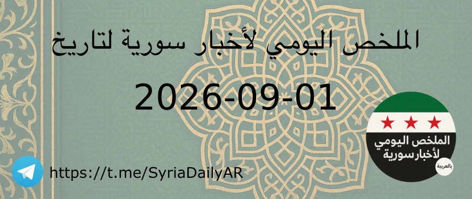 الملخص اليومي لأخبار سورية لتاريخ 2026-09-01