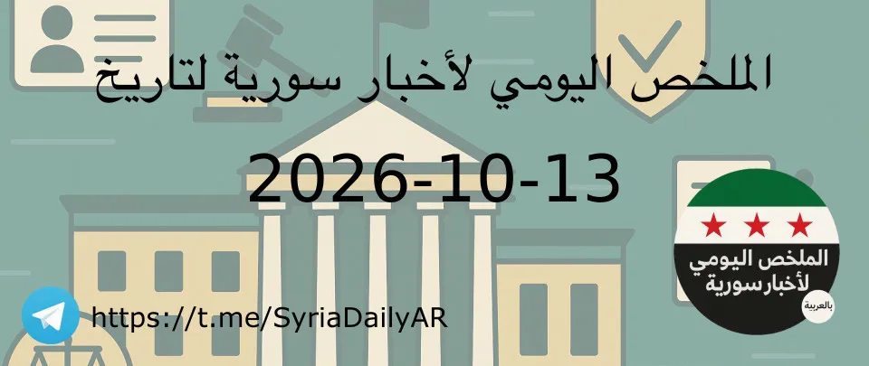 الملخص اليومي لأخبار سورية لتاريخ 2026-10-13